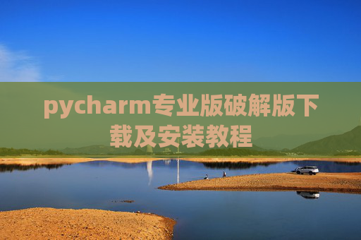 pycharm专业版破解版下载及安装教程