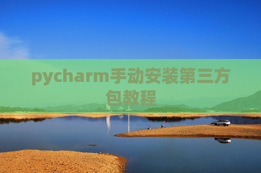 pycharm手动安装第三方包教程