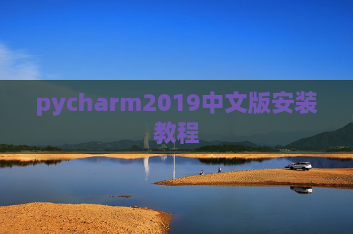pycharm2019中文版安装教程